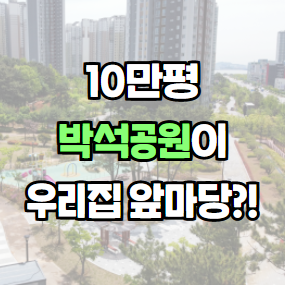 10만평 초대형 박석공원