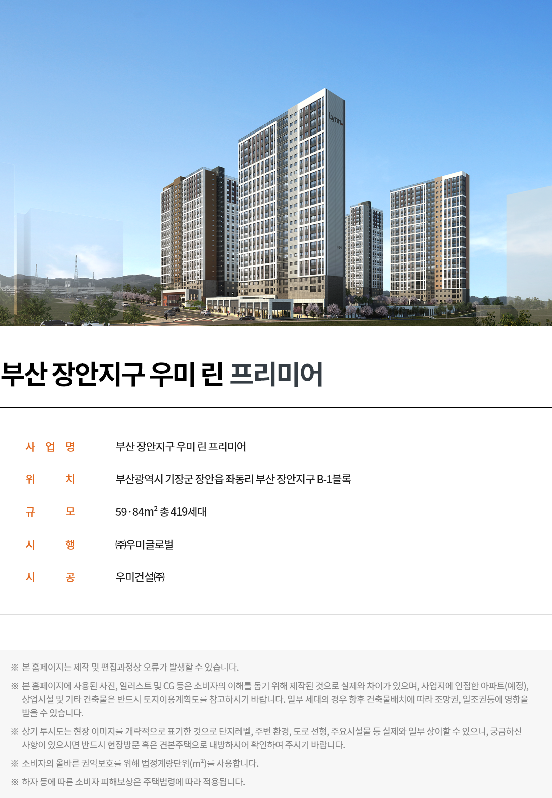 부산_장안지구_우미린_프리미어_모델하우스_분양가_사업개요.png